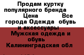 Продам куртку популярного бренда Napapijri › Цена ­ 9 900 - Все города Одежда, обувь и аксессуары » Мужская одежда и обувь   . Калининградская обл.